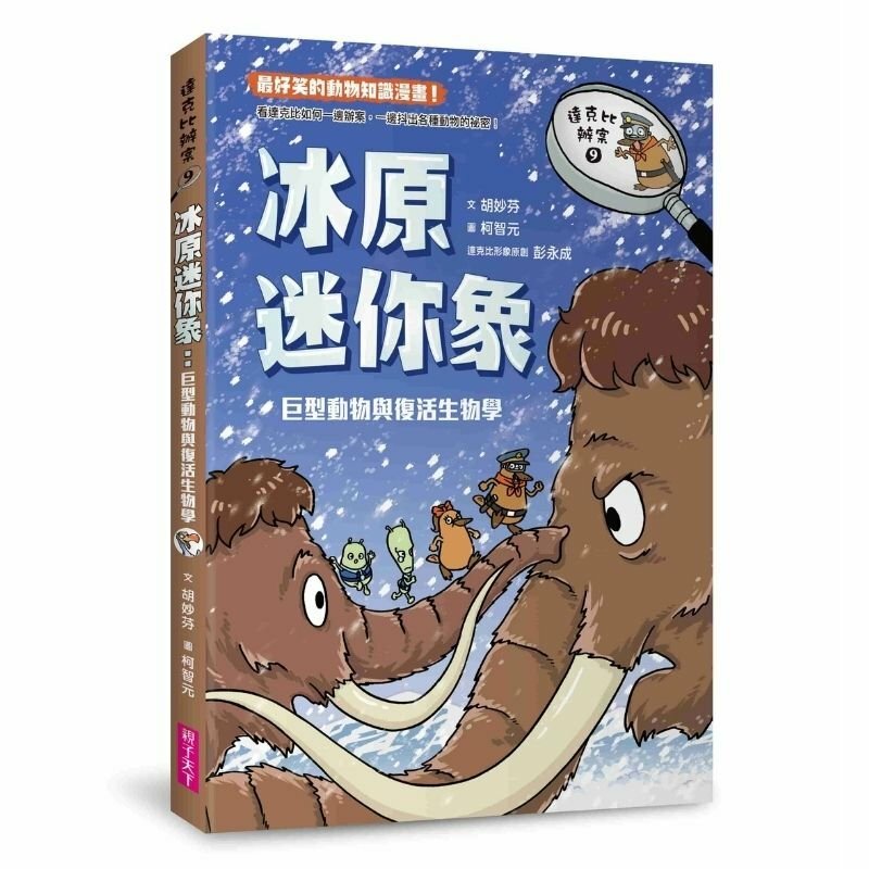 達克比辦案9：冰原迷你象：巨型動物與復活生物學