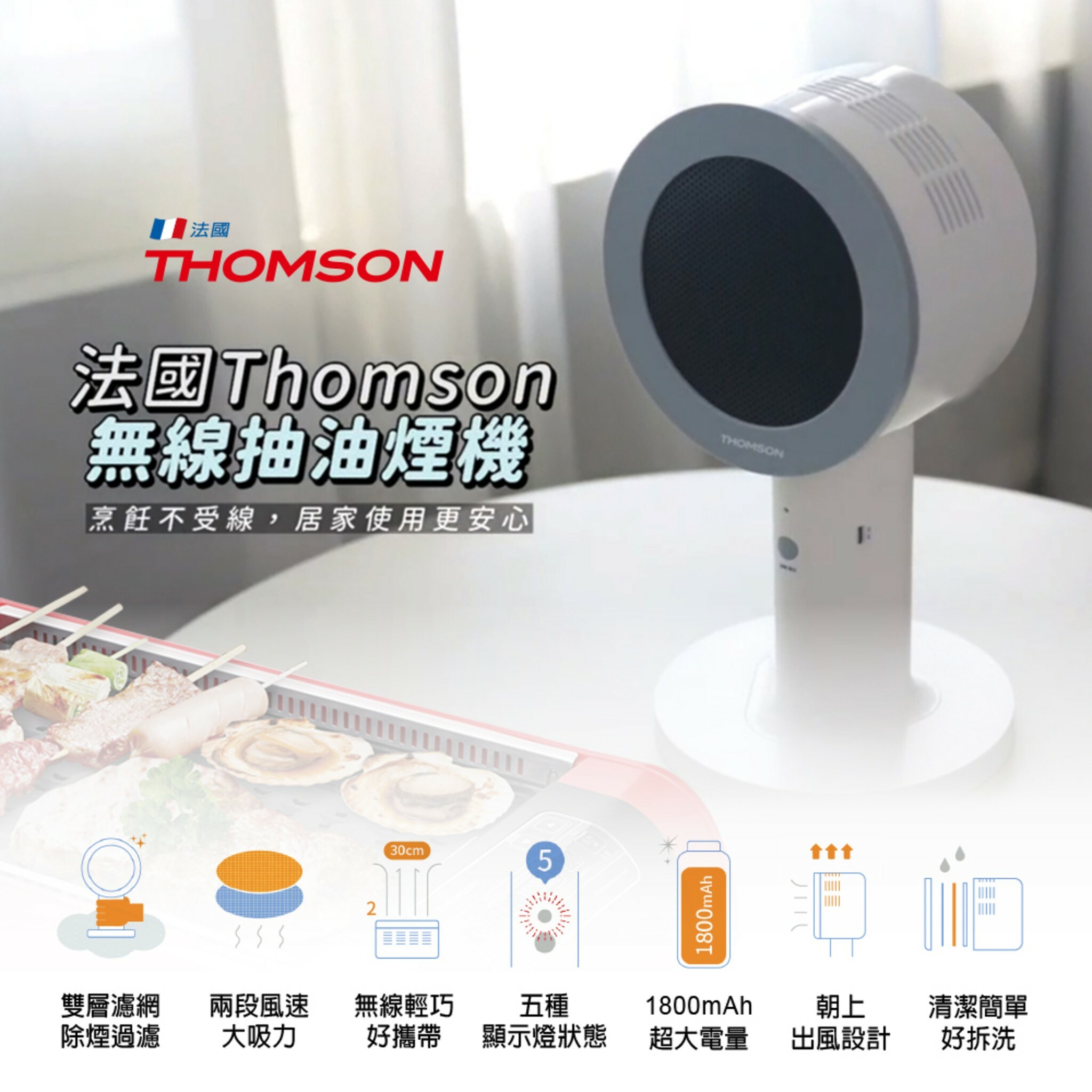 【THOMSON】無線桌面抽油煙機 TM-SASE01U