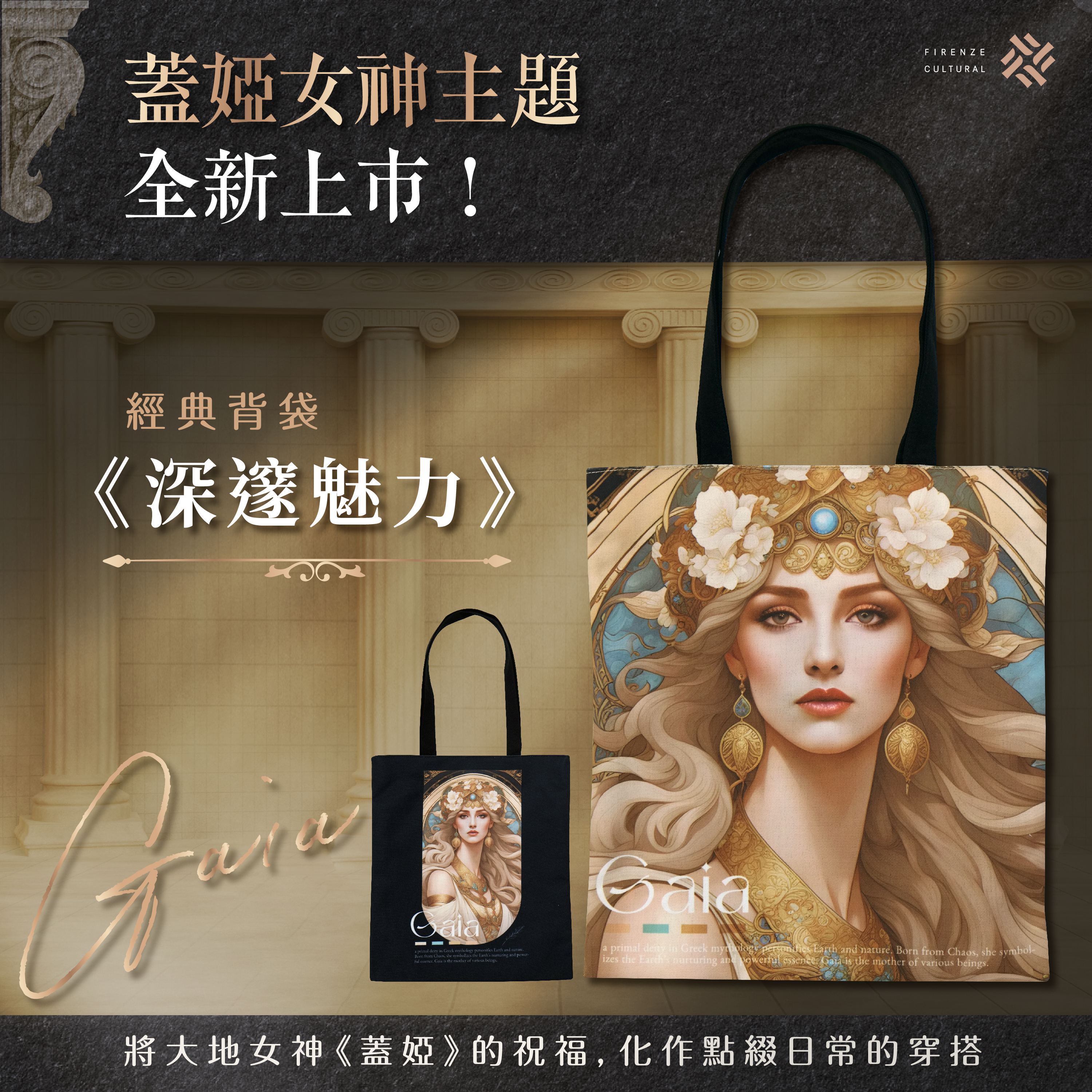 GAIA 經典背袋｜《深邃魅力》