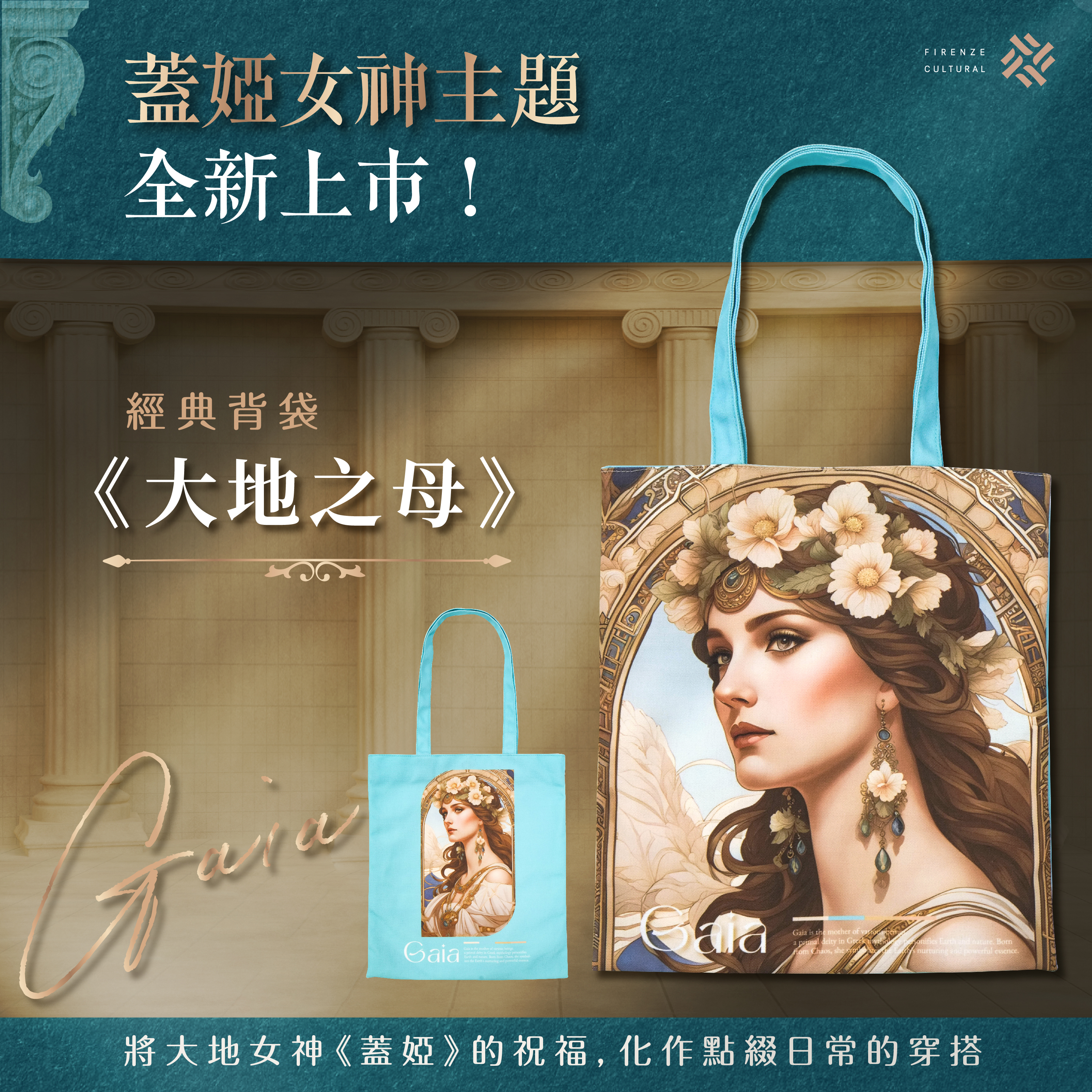 GAIA 經典背袋｜《大地之母》