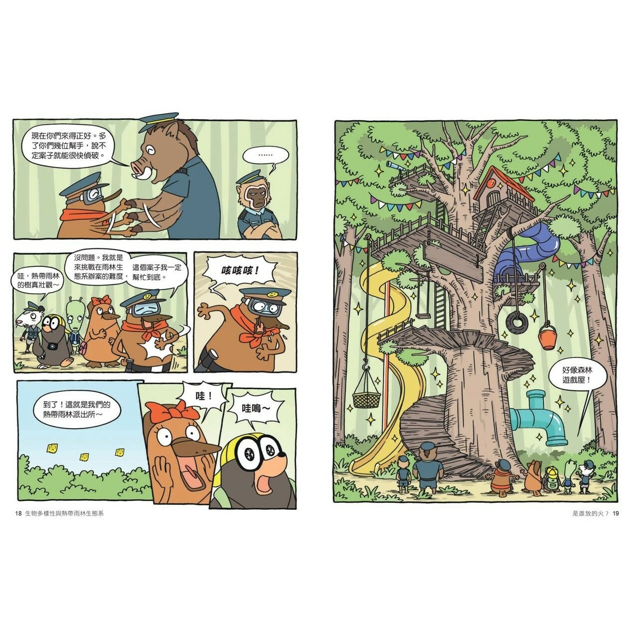 達克比辦案12：雨林縱火犯：生物多樣性與熱帶雨林生態系