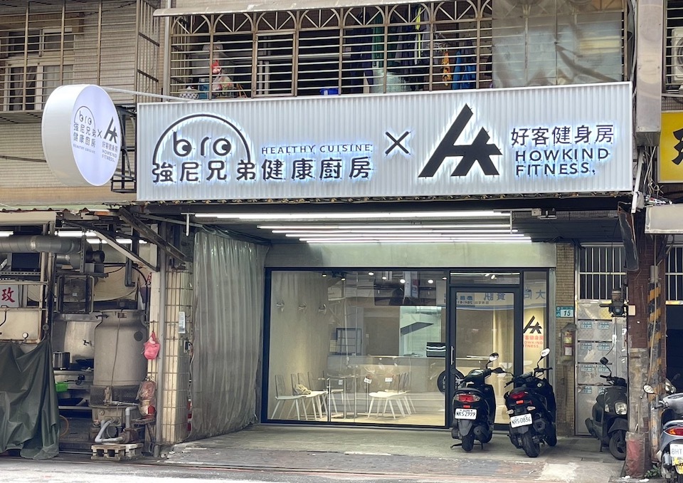 強尼兄弟,JohnnyBro,好客健身房,汐止健康餐