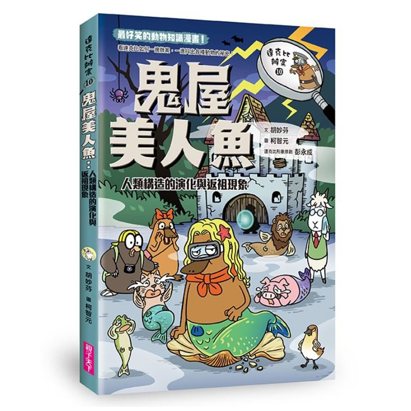 達克比辦案10：鬼屋美人魚：人類構造的演化與返祖現象