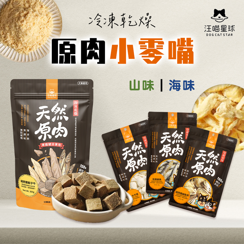 汪喵星球｜冷凍乾燥原肉小零嘴