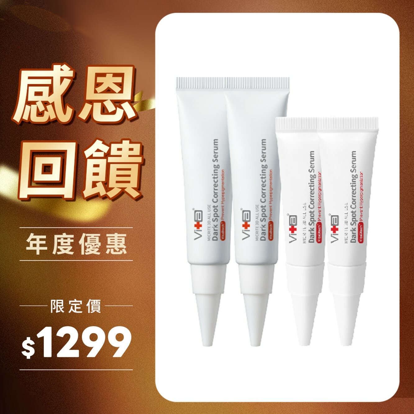 【感恩回饋】薇佳｜淡化斑點重裝組