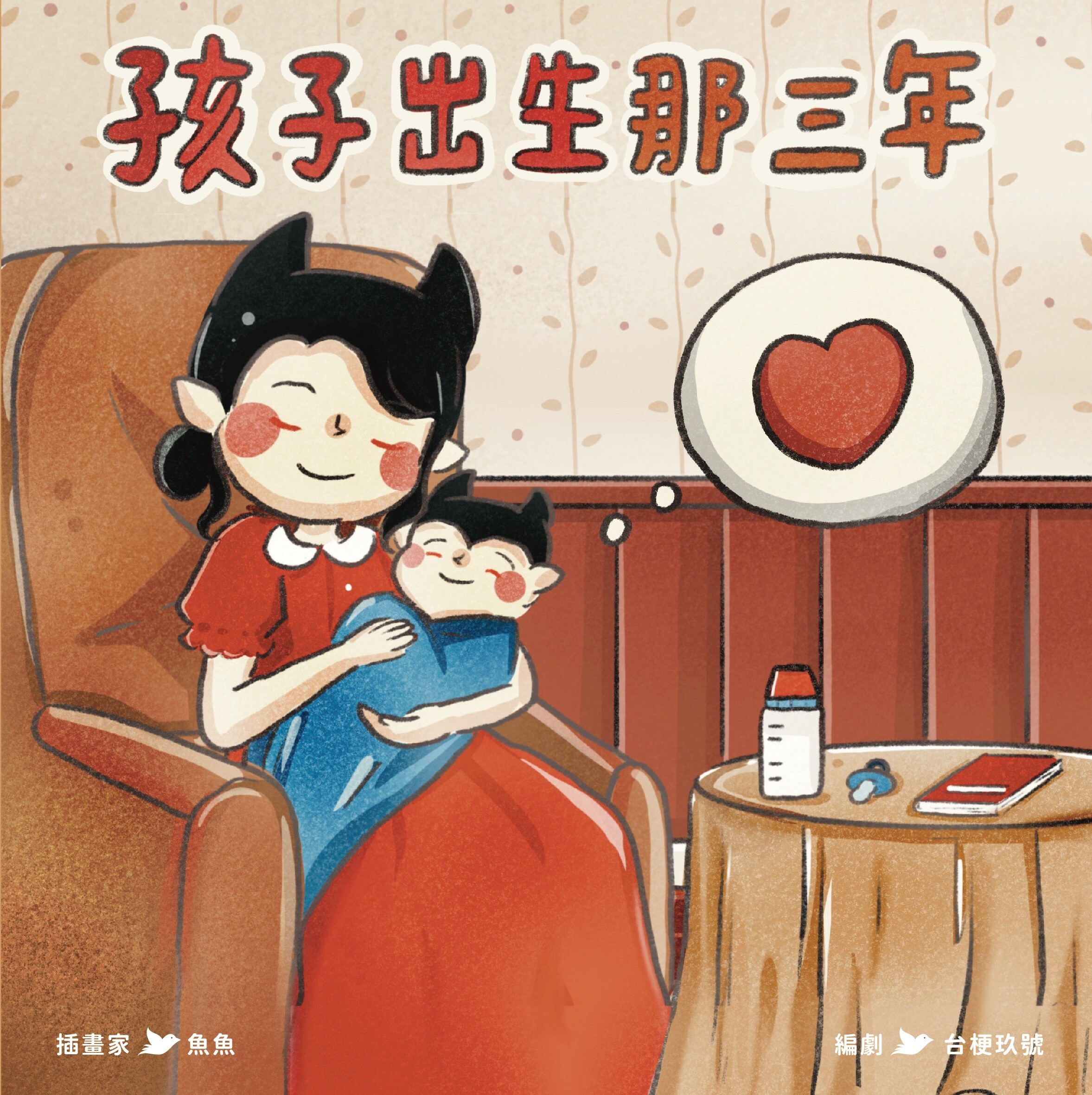 【Zizibooks|感應有聲書】孩子出生那三年