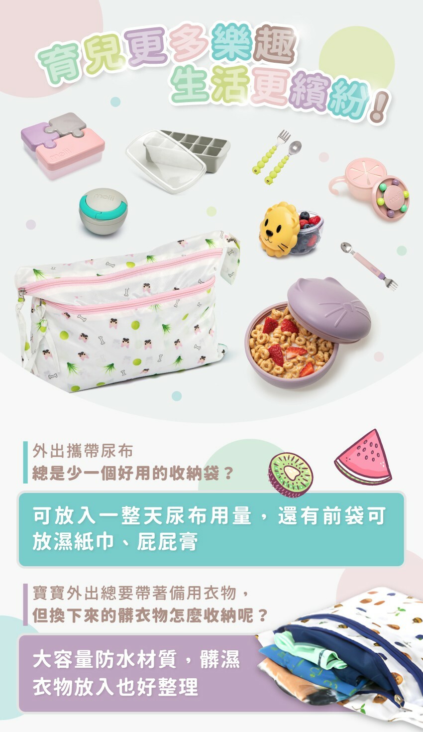 讓育兒生活更加繽紛有趣！外出攜帶尿布，總是少一個好用的收納袋？寶寶外出總要帶著備用衣物，但換下來的髒衣物怎麼收納呢？