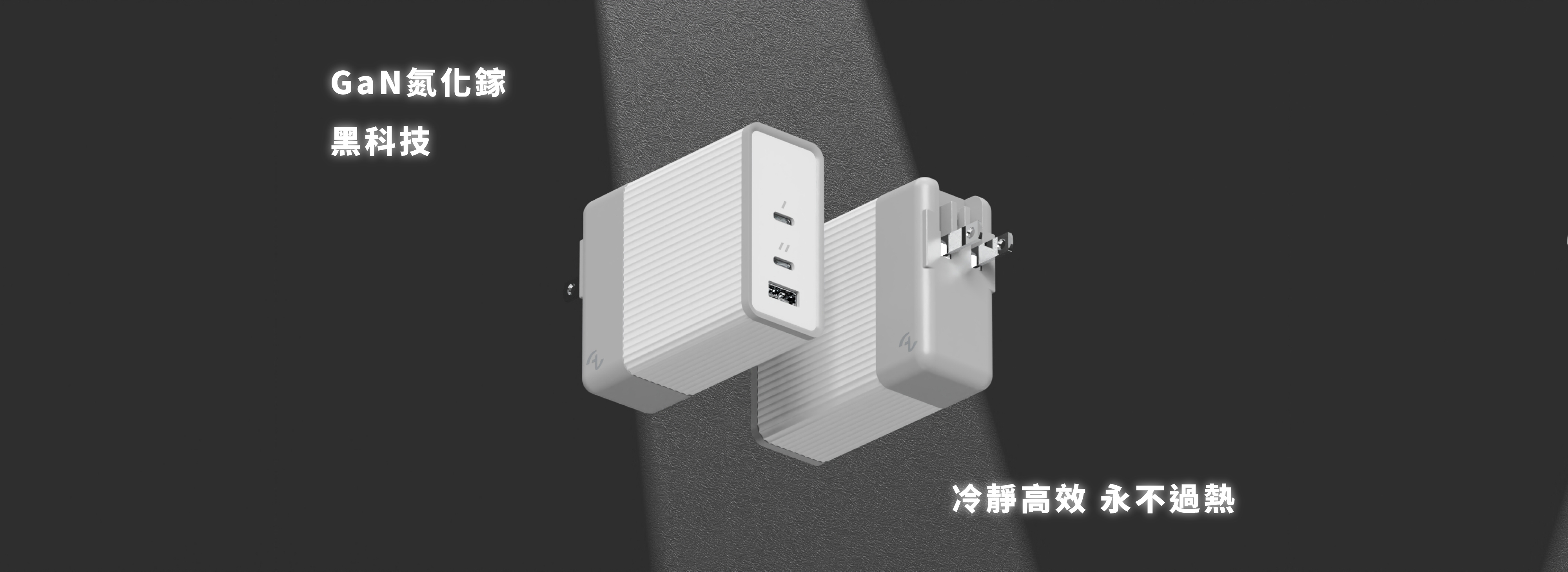 GaN氮化鎵黑科技 冷靜高效 永不過熱
