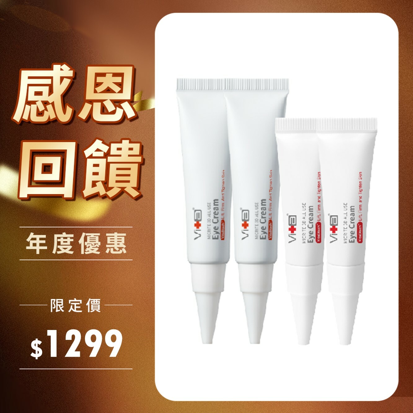 【感恩回饋】薇佳｜眼周撫紋緊緻組