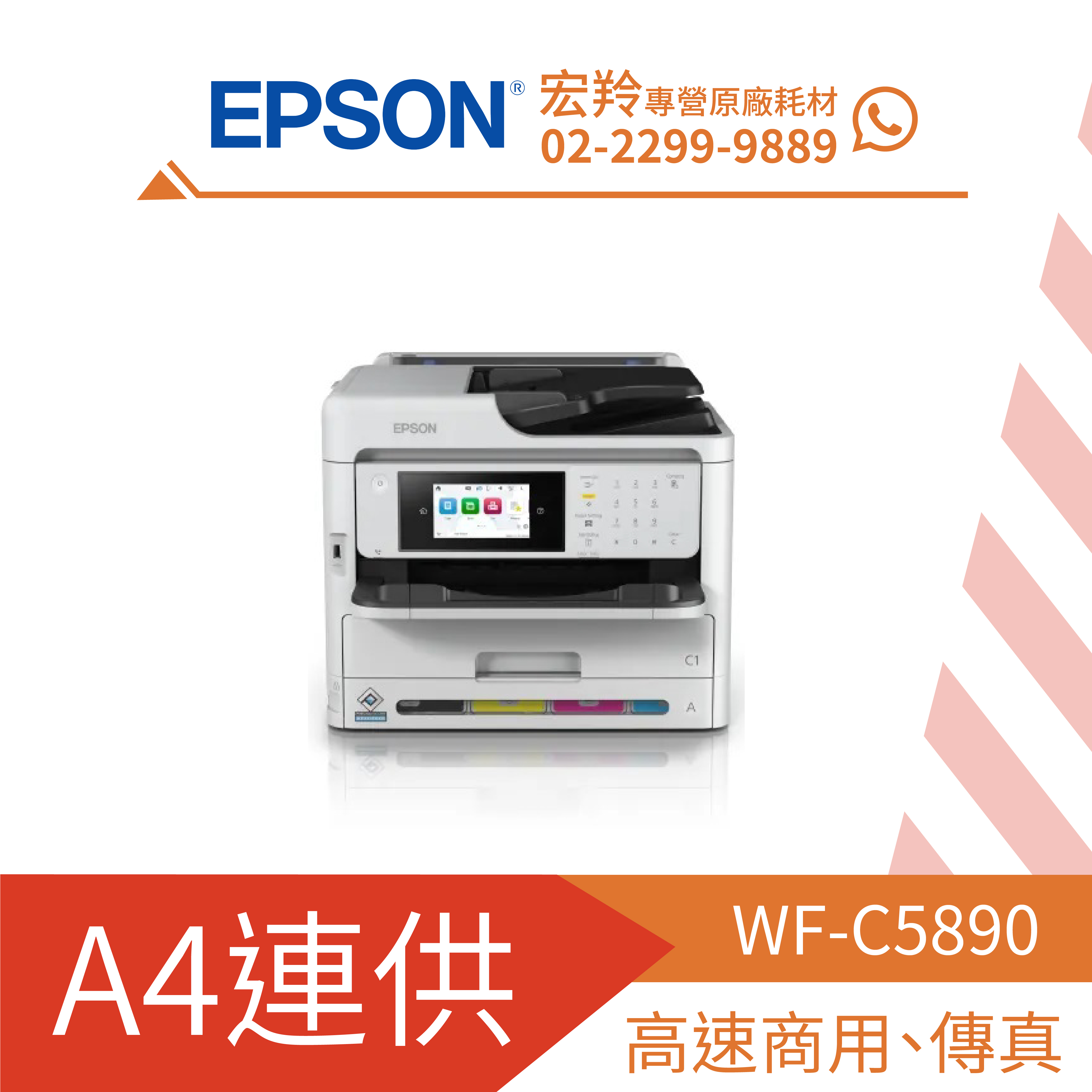 點數折抵消費↘【零元機】epson Wf C5890高速商用傳真複合機 