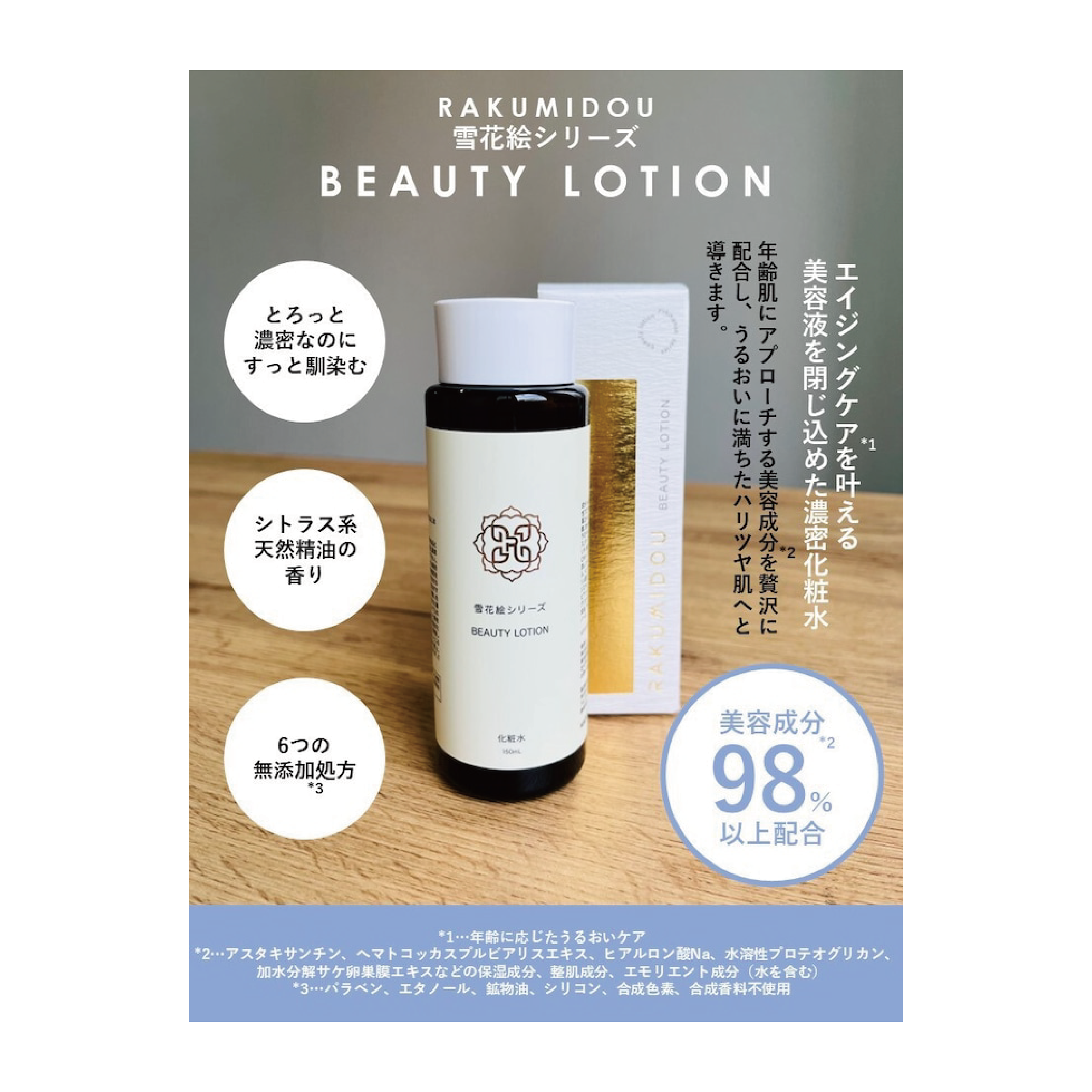 Rakumidou Yukinoe 系列美容化妝水 150ml 