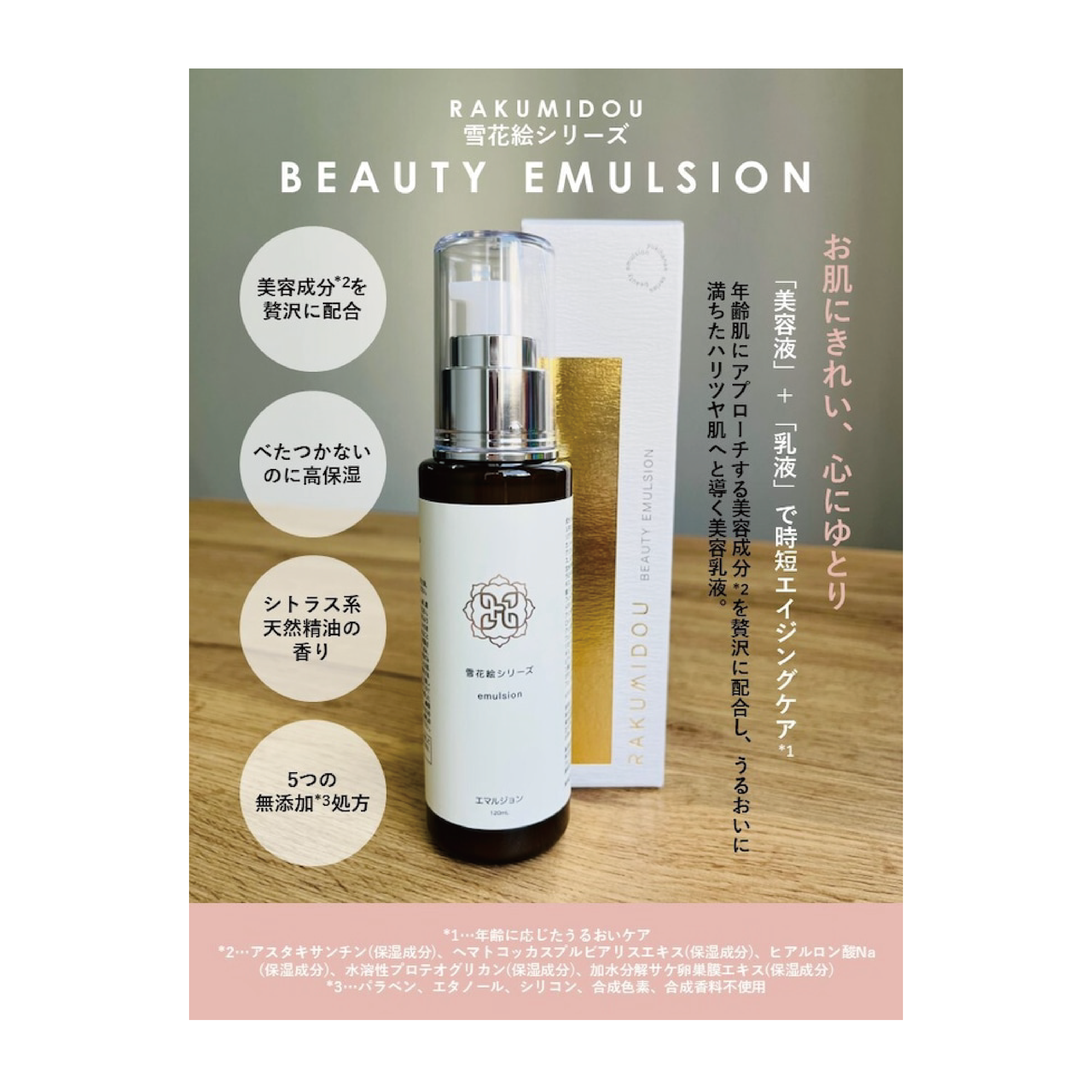 Rakumidou Yukinoe 系列美容乳液 120ml 