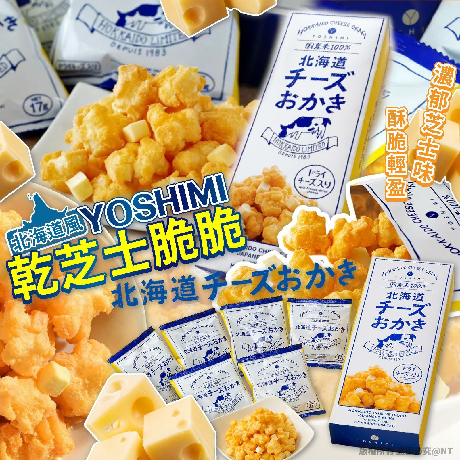 日本YOSHIMI 北海道風乾芝士脆脆