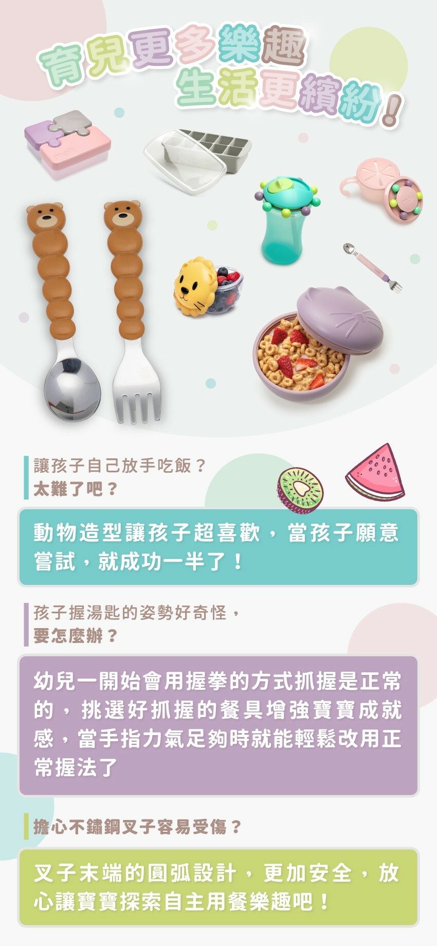 讓育兒生活更加繽紛有趣！讓孩子自己放手吃飯？孩子握湯匙的姿勢好奇怪？擔心不鏽鋼叉子容易受傷？