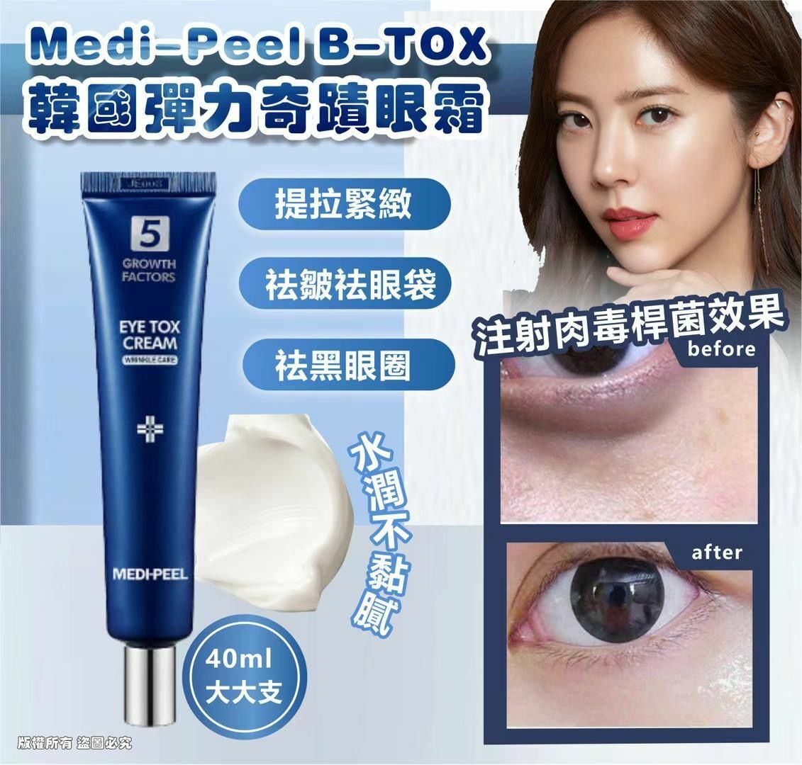 韓國🇰🇷Medi-Peel B-TOX彈力奇蹟眼霜(40ml)