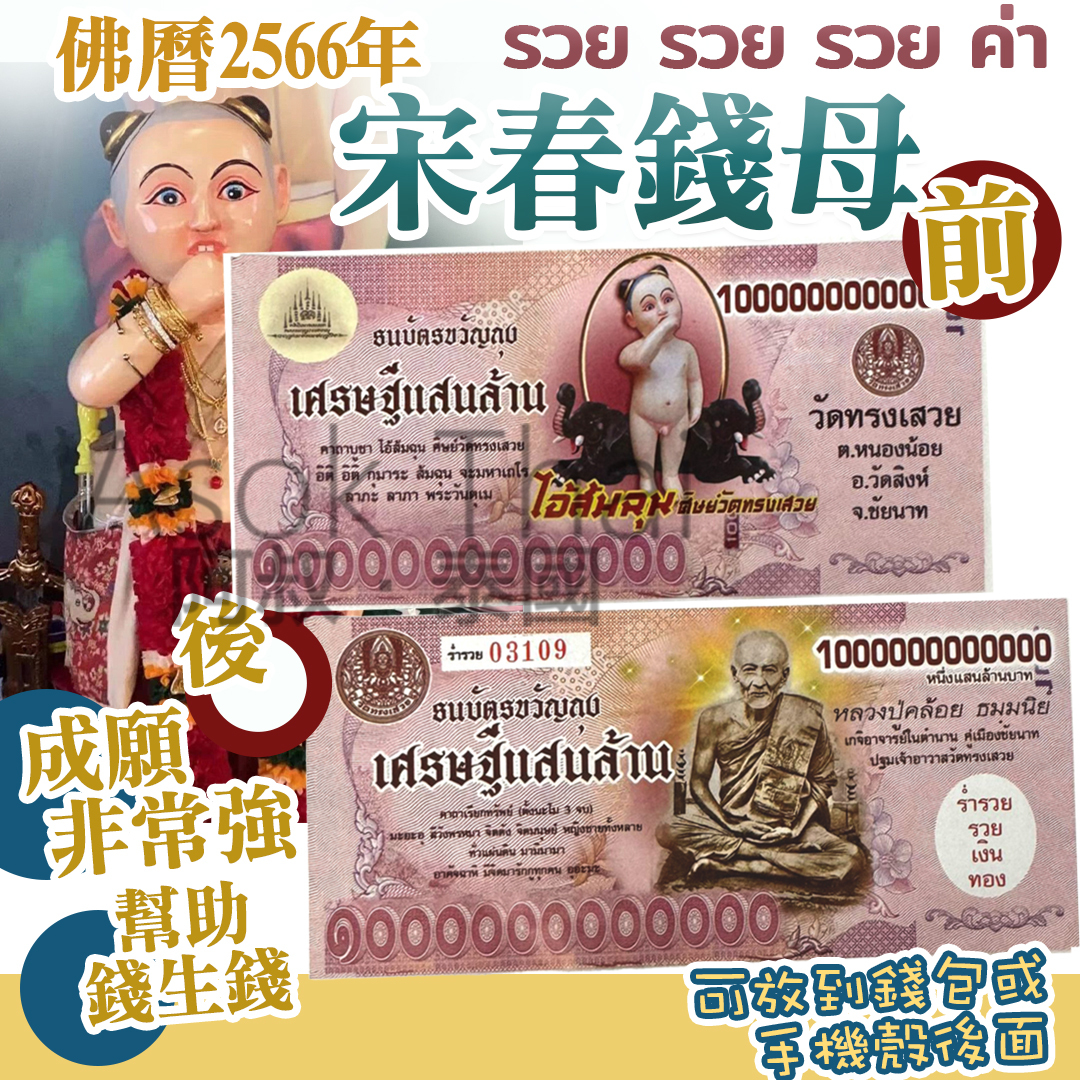 佛曆2566年宋春錢母