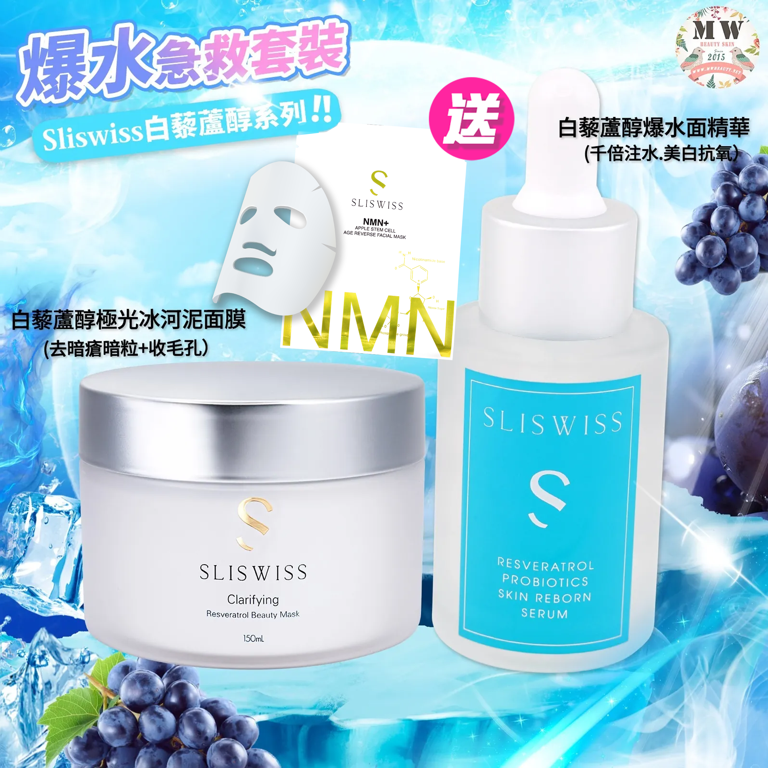 💓❤️補濕控油套裝❤️Sliswiss白藜蘆醇爆水精華+Sliswiss冰河泥