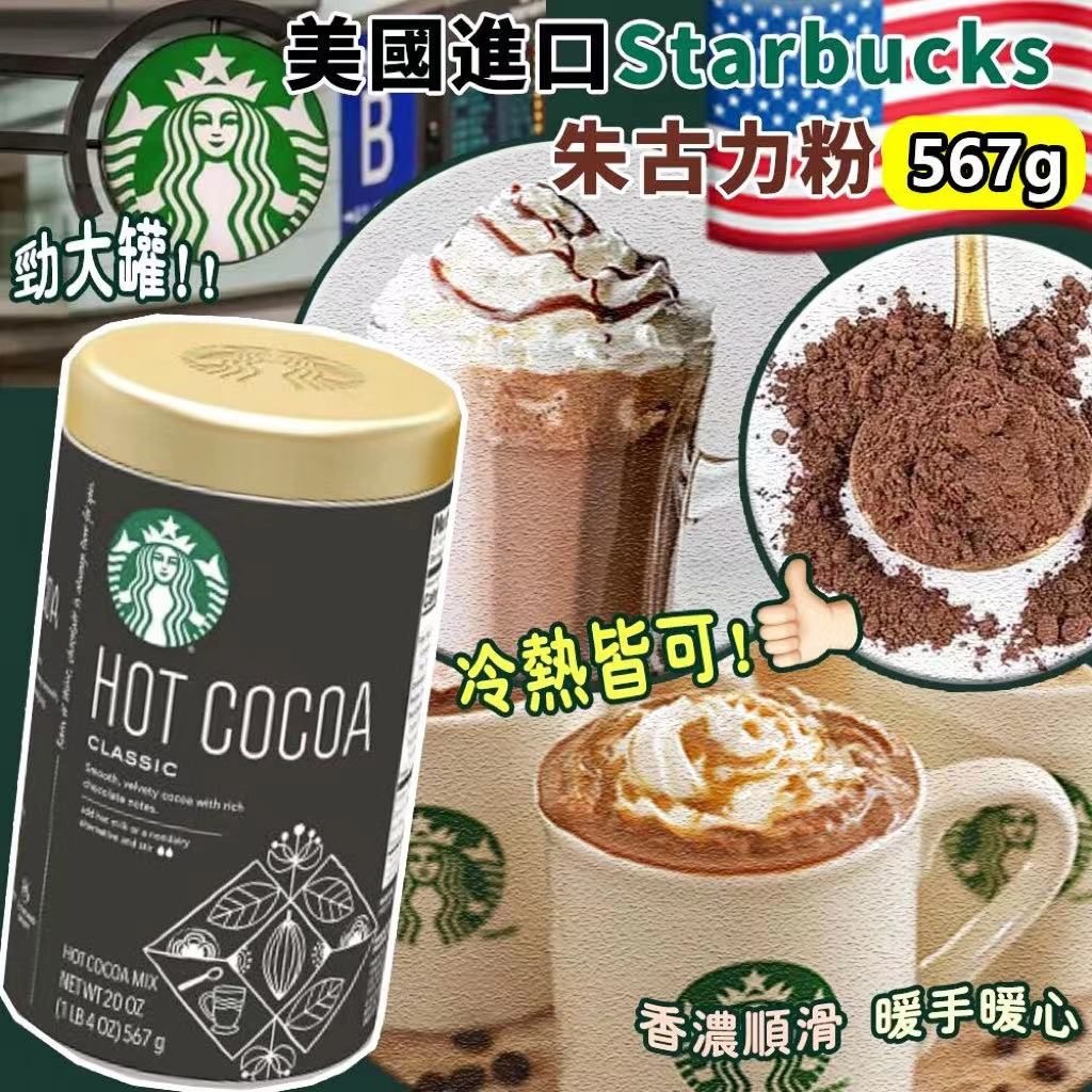 美國進口Starbucks朱古力粉567g