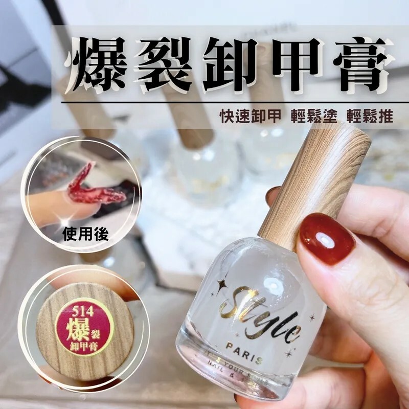 【巴黎瓶】爆裂卸甲膏