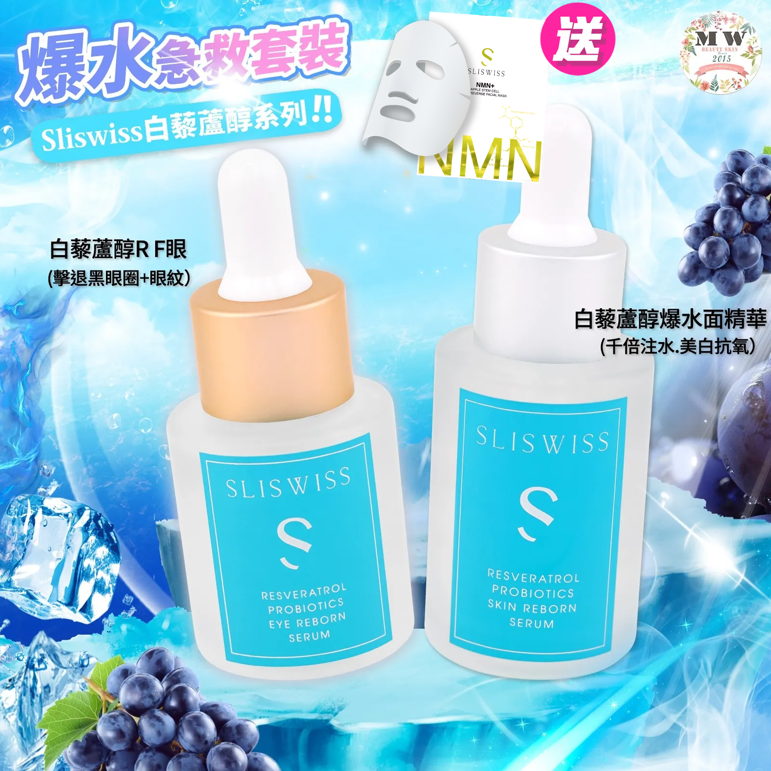 💓❤️爆水精華套裝❤️Sliswiss白藜蘆醇爆水面精華 +Sliswiss白藜蘆醇RF眼