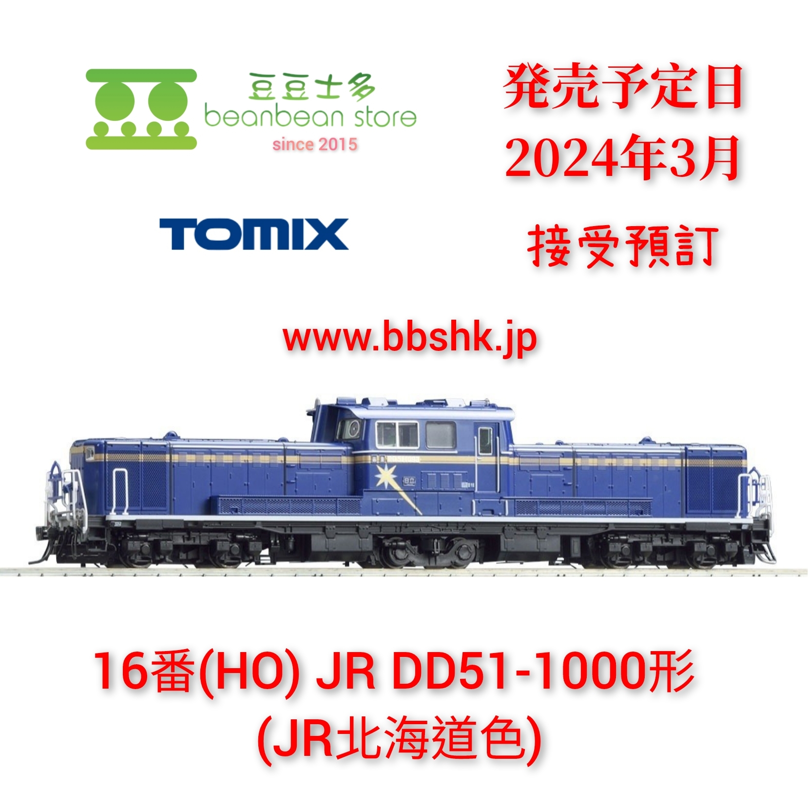 TOMIX 北斗星 JR北海道編成+牽引機 16両セット - 鉄道模型