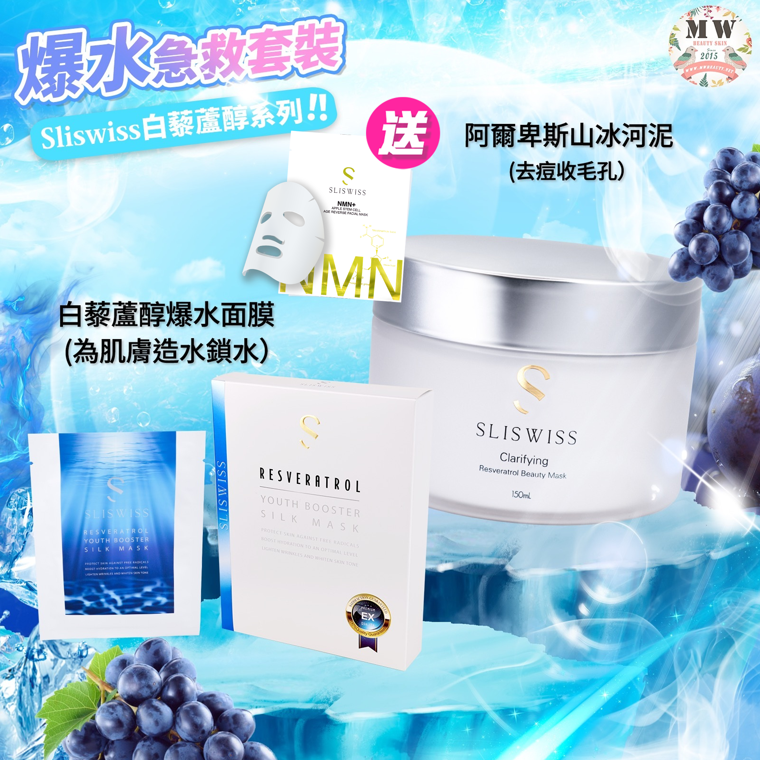 Sliswiss 白藜蘆醇爆水面膜＋Sliswiss 阿爾卑斯山冰河泥