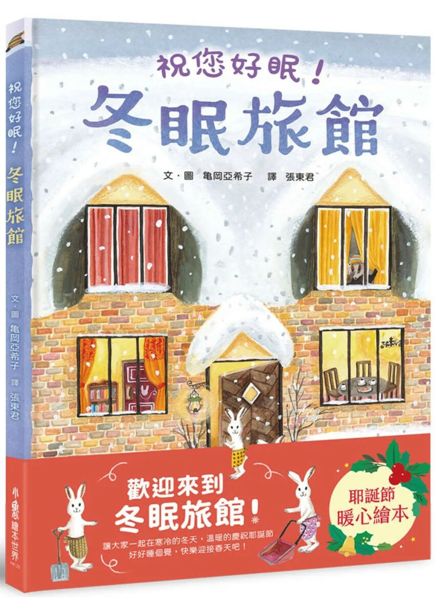 冬眠旅館：祝您好眠！