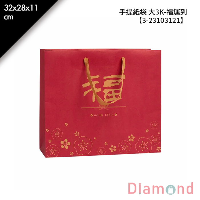 手提紙袋 大3K- 福運到 20入/包 32*28*11cm【3-23103121】