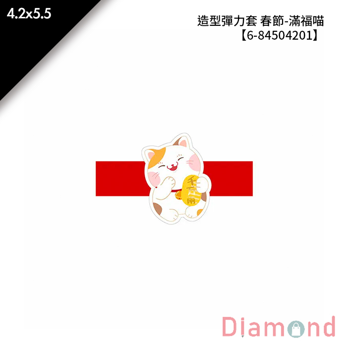 造型彈力套 春節- 滿福喵 20入/包 4.2*5.5【6-84504201】