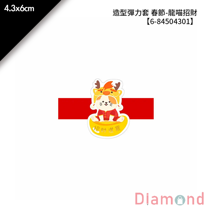 造型彈力套 春節- 龍喵招財 20入/包 4.3*6cm【6-84504301】