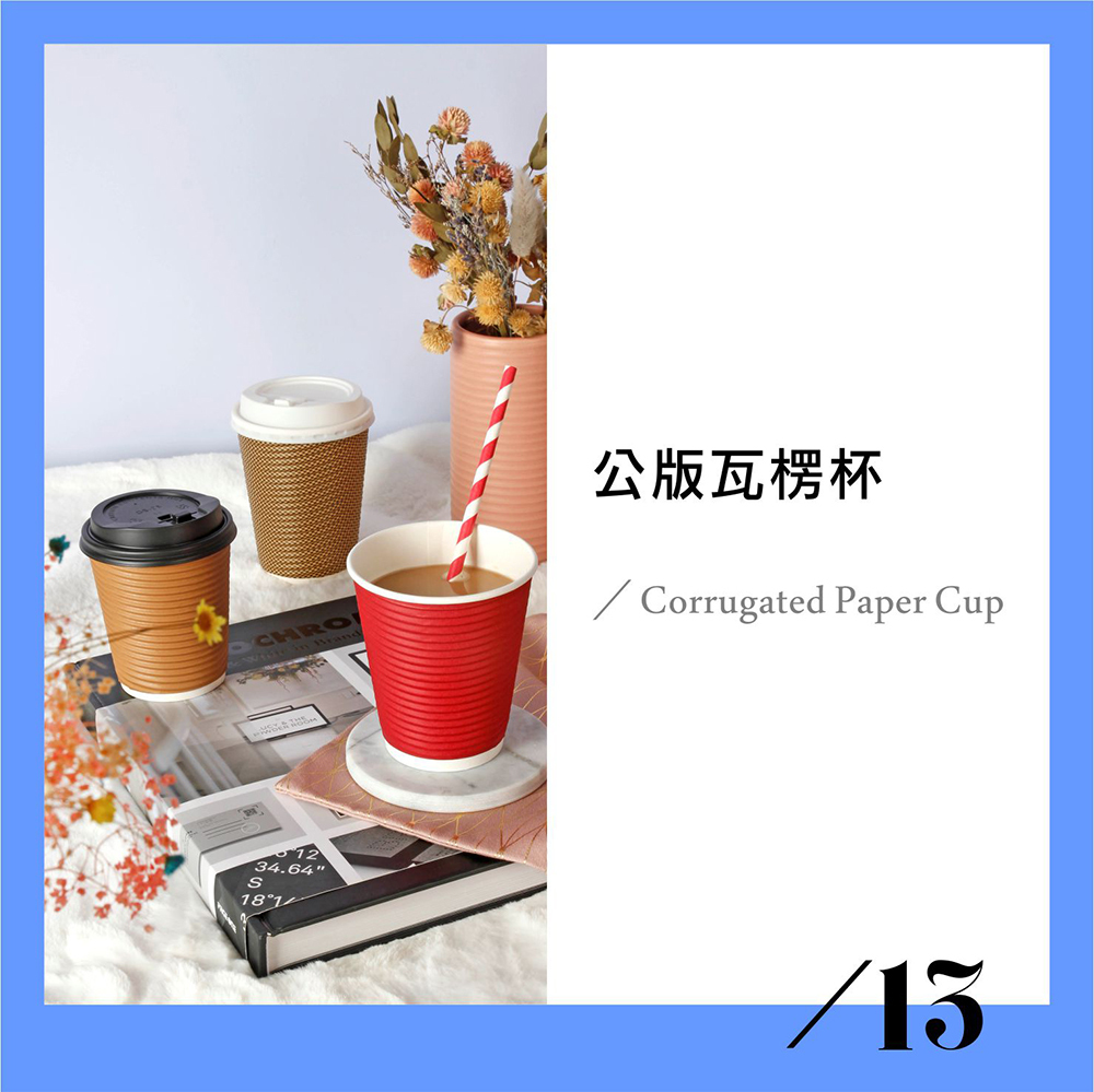 公版瓦楞杯