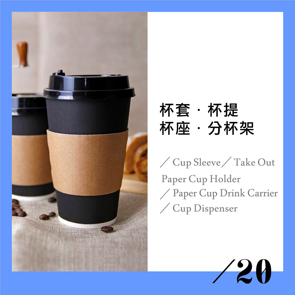 杯套．杯提．杯座．分杯架