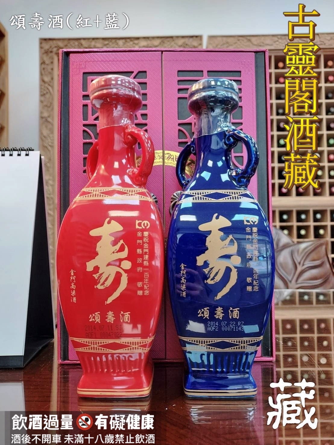 頌壽酒(紅+藍)