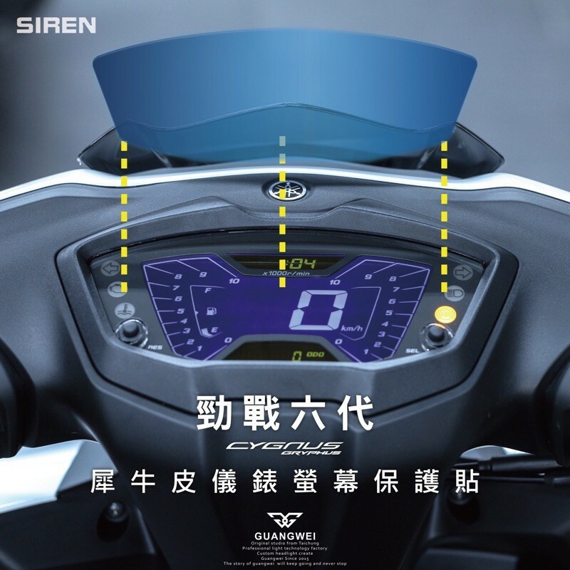 SIREN 六代勁戰 犀牛皮 儀表板貼