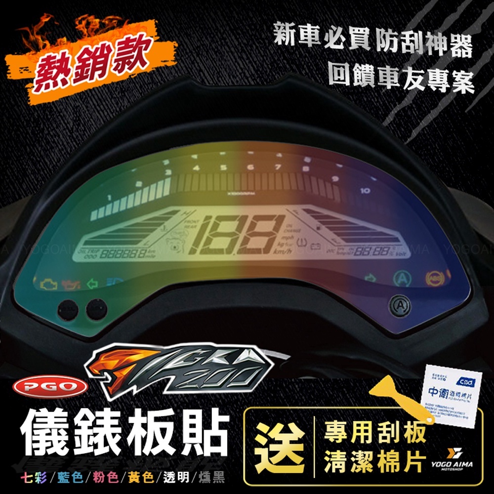 PGO 彪虎200 儀表板貼