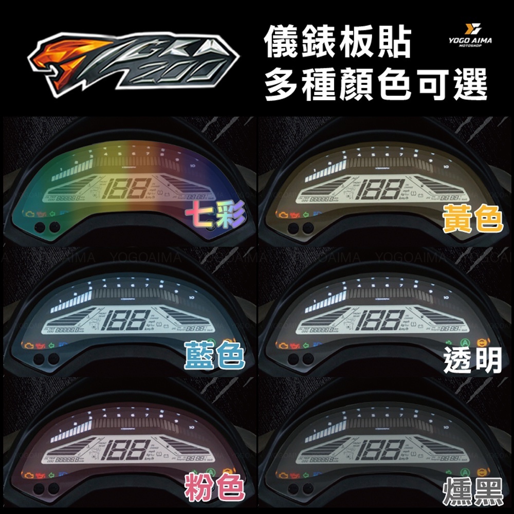 PGO 彪虎200 儀表板貼