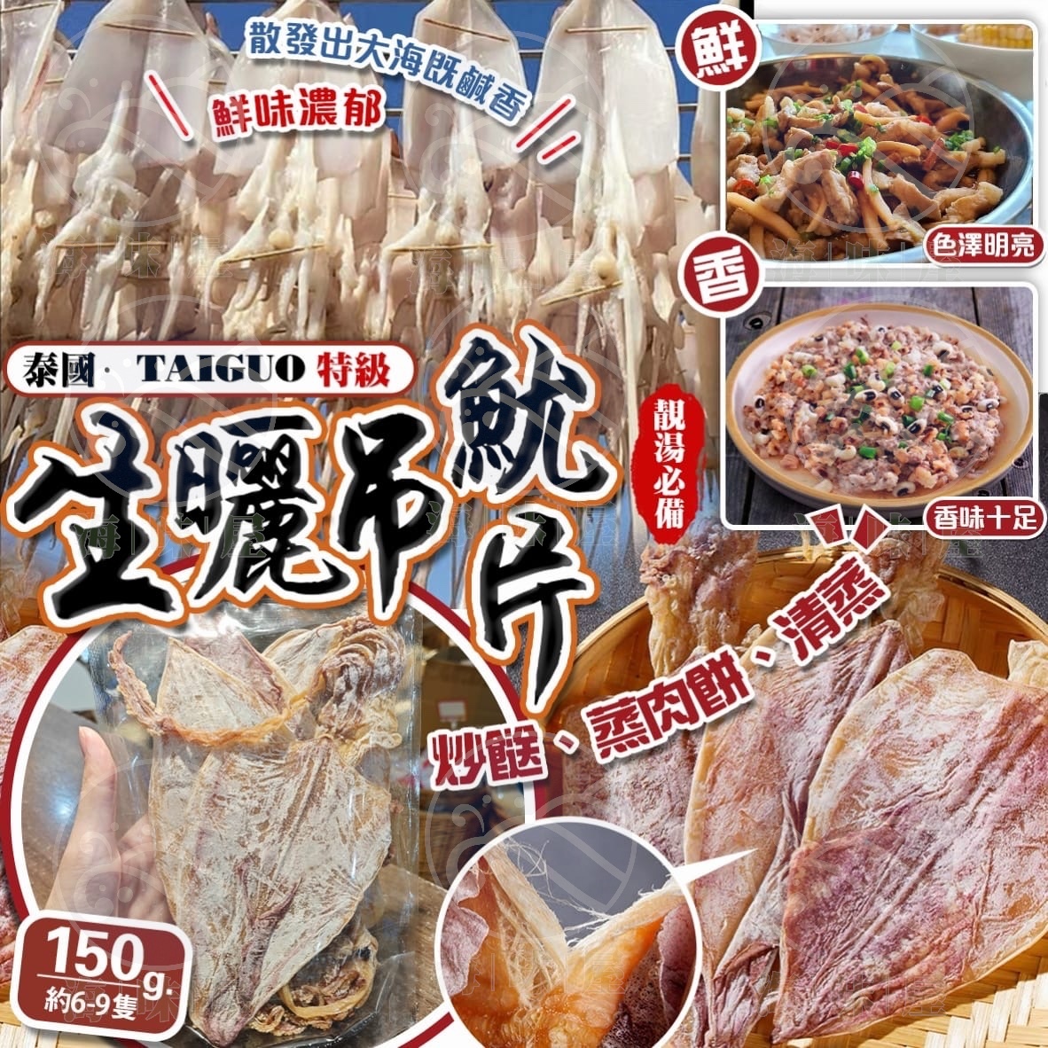 H20129 泰國特級生曬吊魷片 (150g)