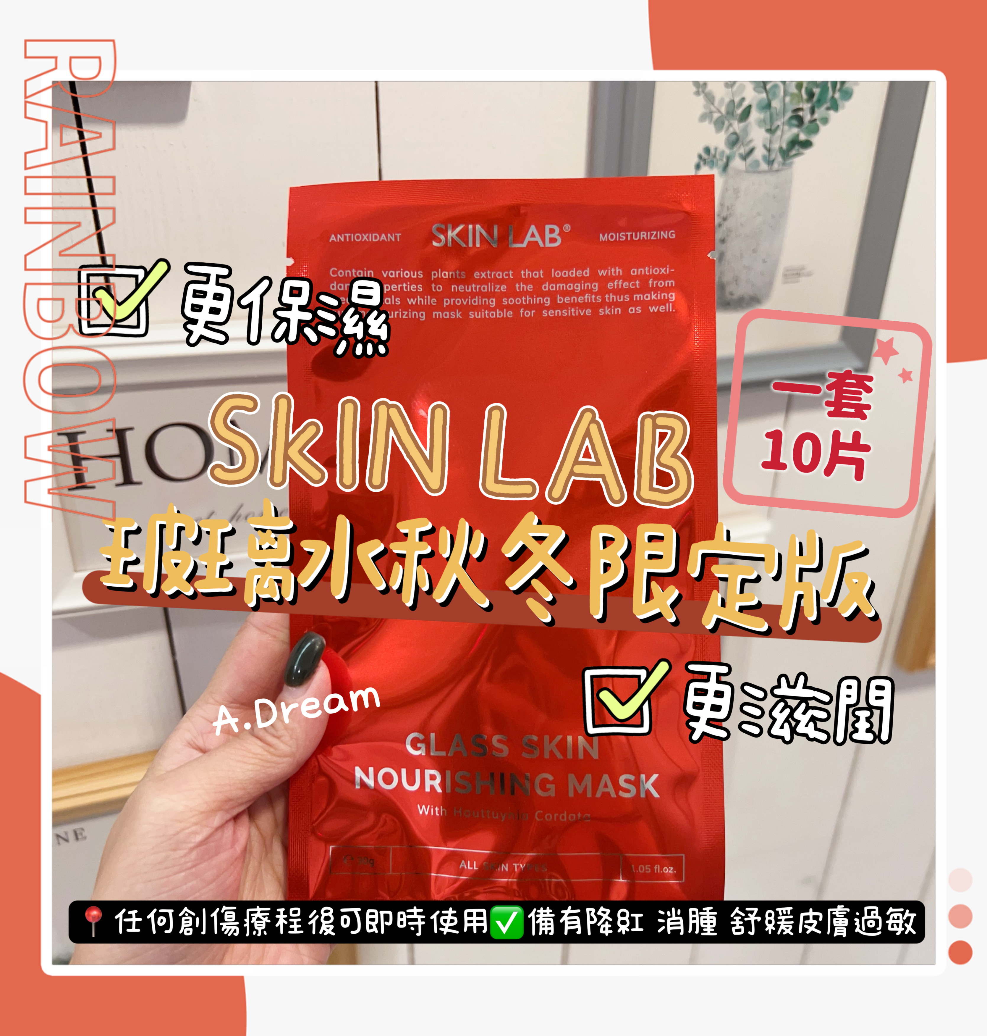 Skin Lab紅色玻璃水面膜(滋潤版)一套10片