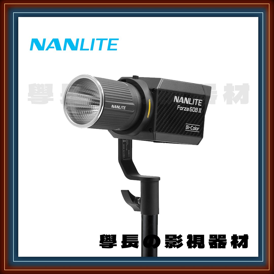 南光 Nanlite Forza 60B II 二代 60W 聚光燈 雙色溫 超輕量 小功率 高亮度 專業型 小型 攝影 持續燈