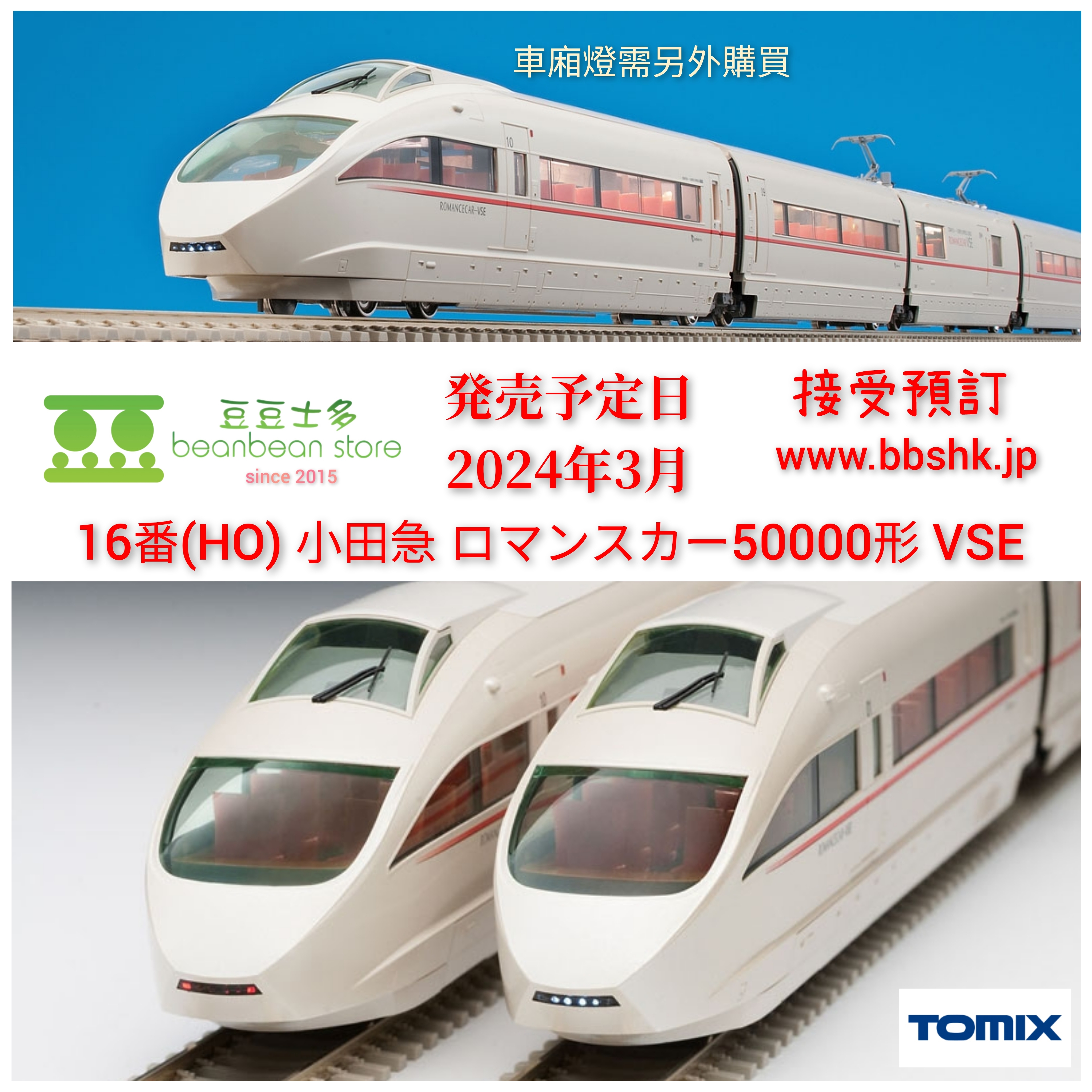 <預訂> TOMIX HO-9105 /HO-9106 16番(HO) 小田急ロマンスカー 