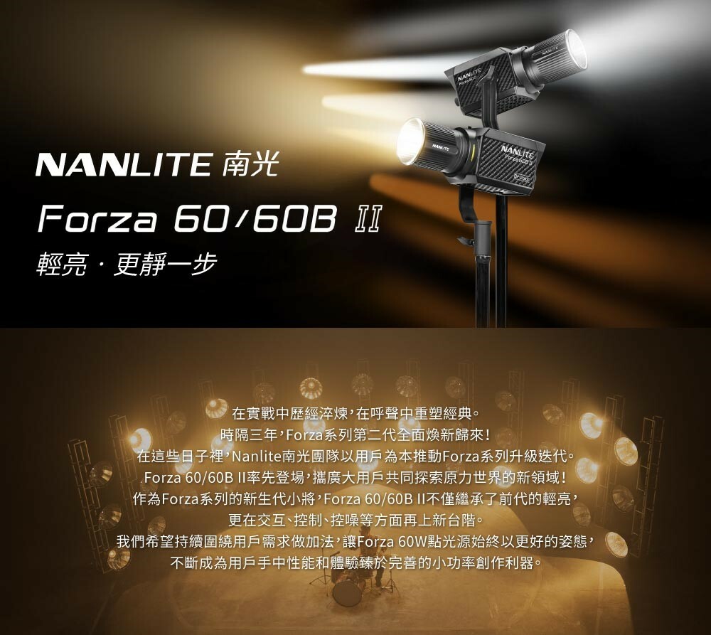 南光 Nanlite Forza 60 II 二代 60W 聚光燈 白光 超輕量 小功率 高亮度 專業型 小型 攝影 持續燈