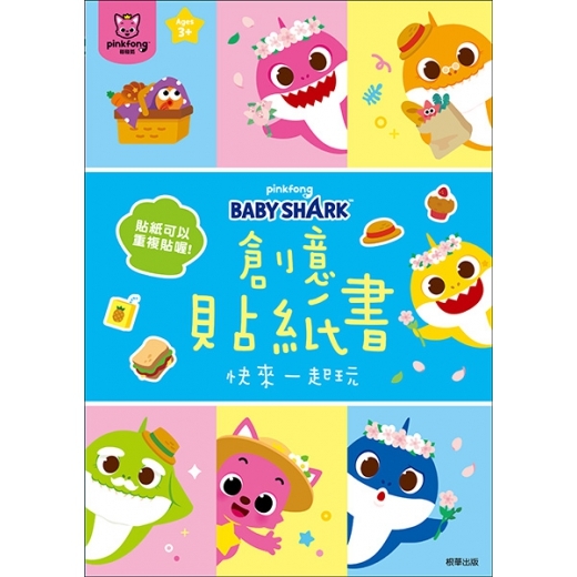 Baby Shark 創意貼紙書