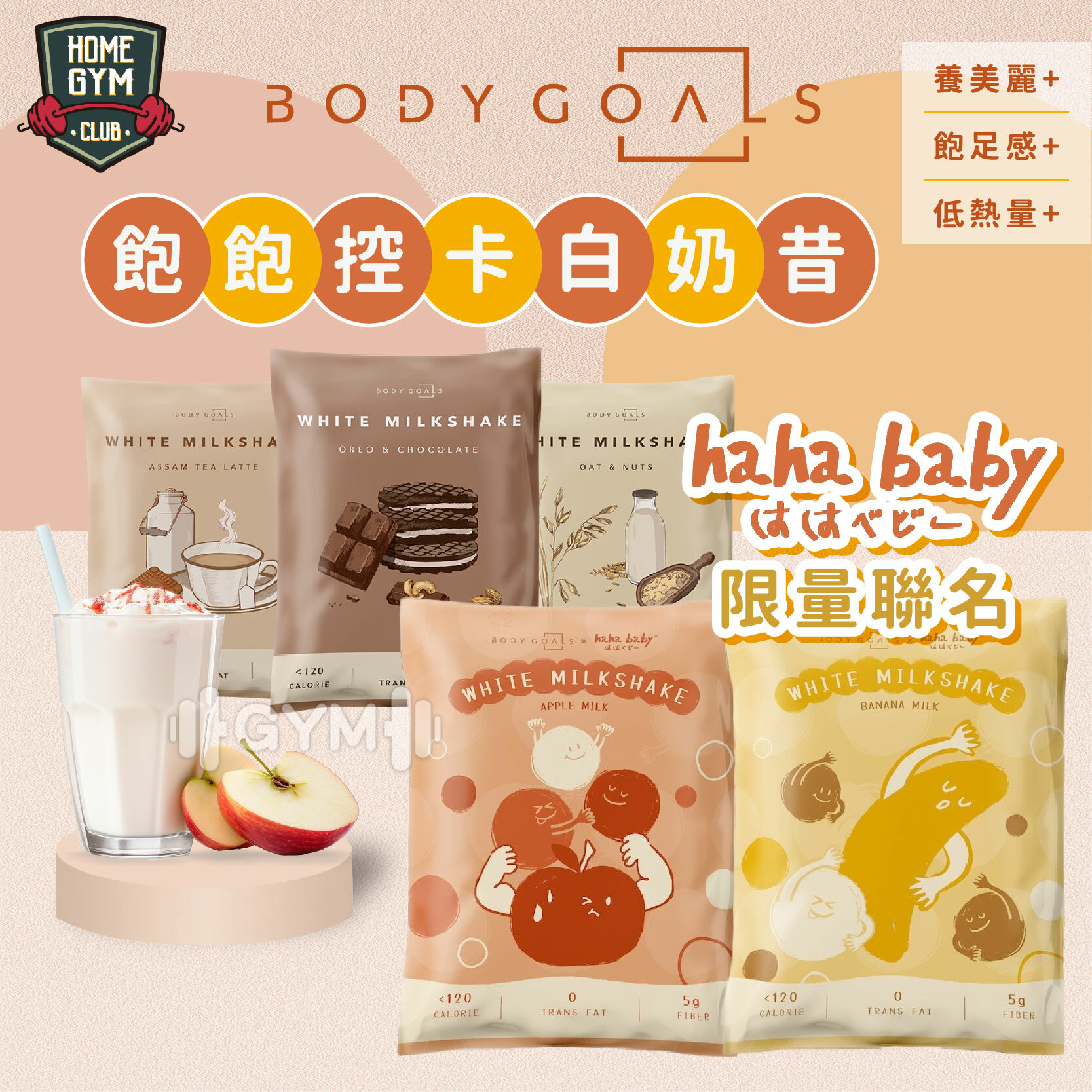 Body Goals 飽飽控卡白奶昔隨手包