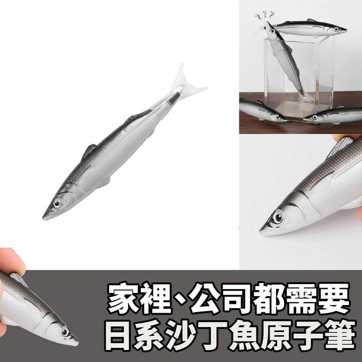 沙丁魚原子筆