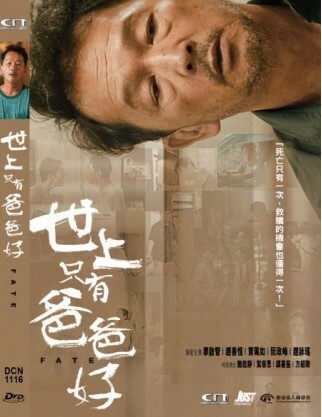 世上只有爸爸好