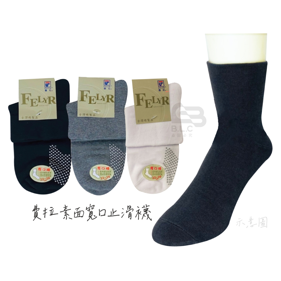 費拉素面寬口止滑襪-E2036-1