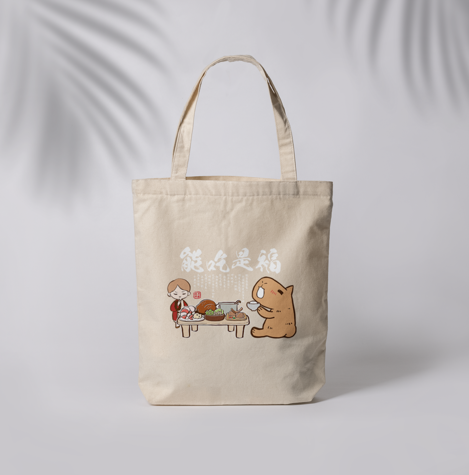 HOSE潮T | 爆肝嚴選|能吃是福帆布袋(白)