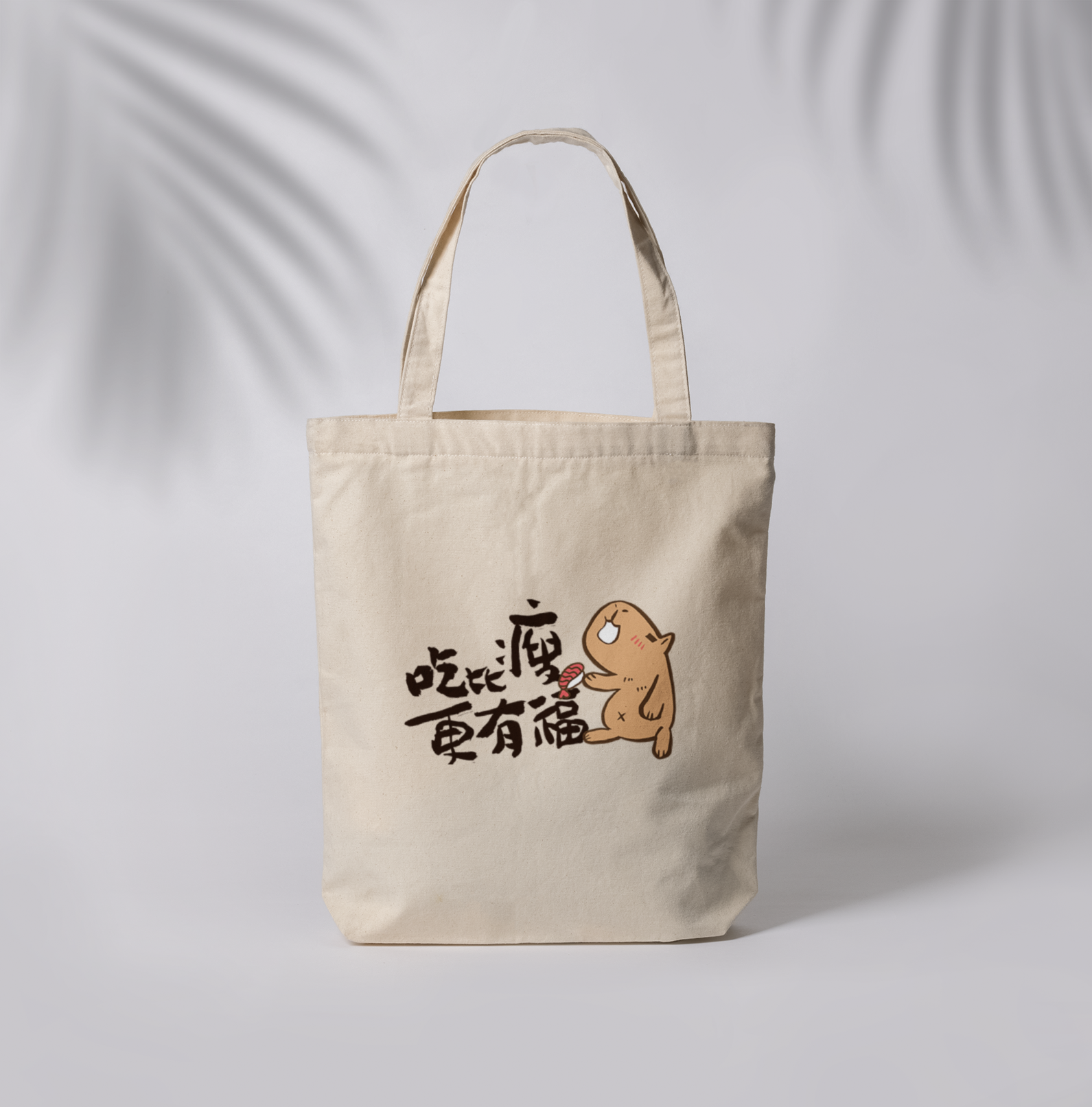 HOSE潮T | 爆肝嚴選|吃比瘦更有福帆布袋(橫/黑)