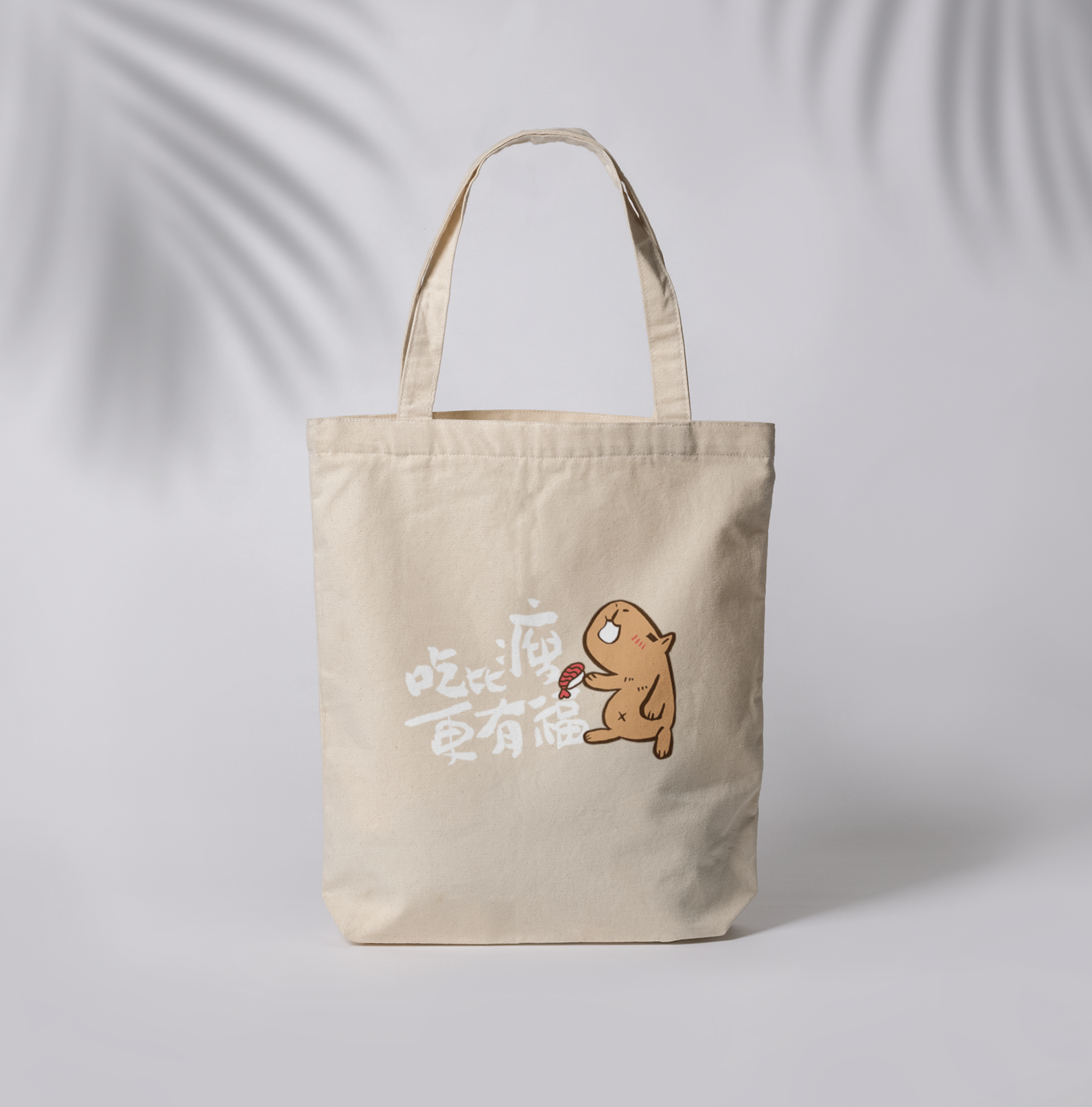 HOSE潮T | 爆肝嚴選|吃比瘦更有福帆布袋(橫/白)