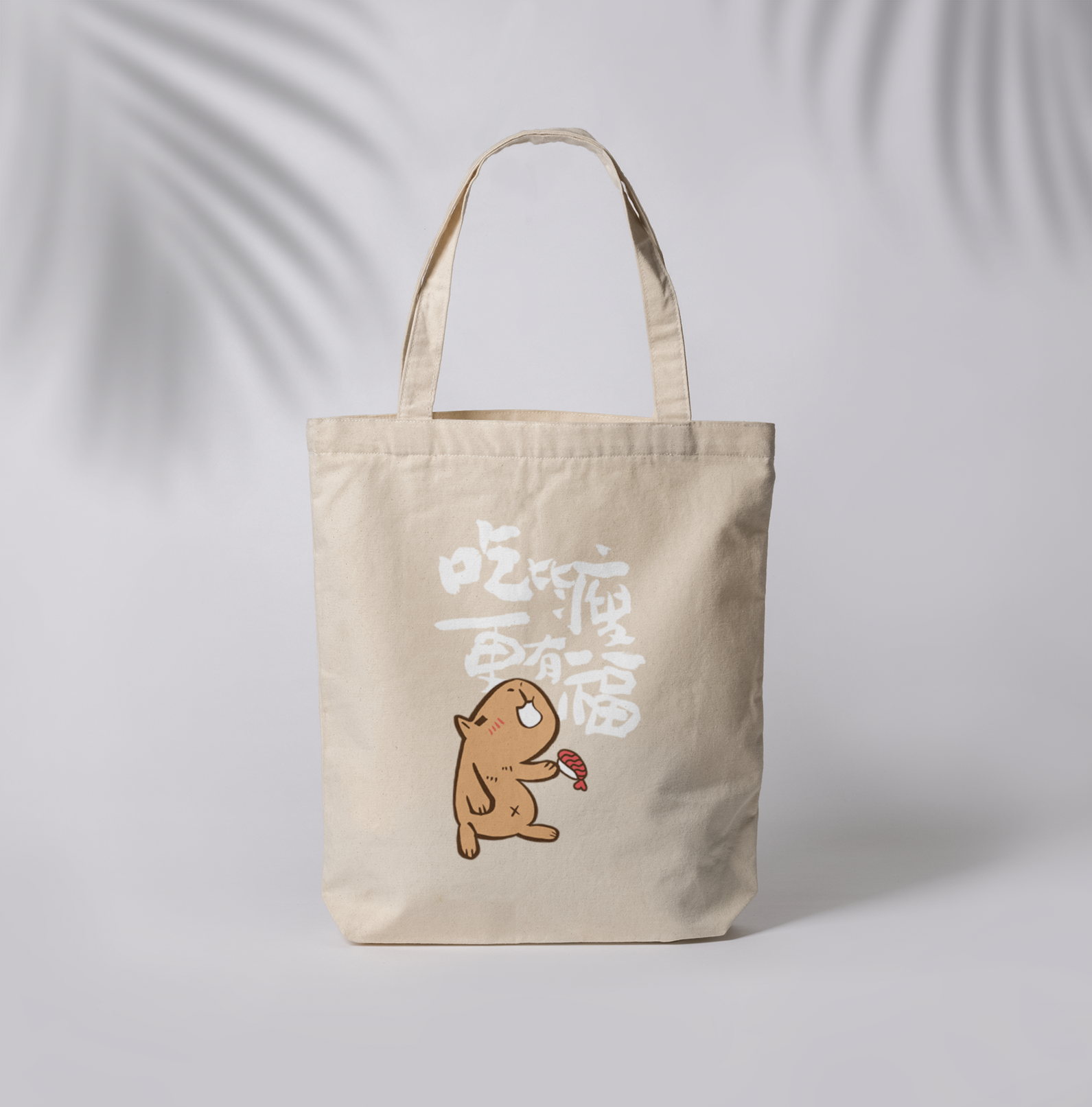 HOSE潮T | 爆肝嚴選|吃比瘦更有福帆布袋(直/白)